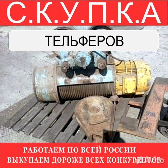 Тельферы болгарские 8 тонн