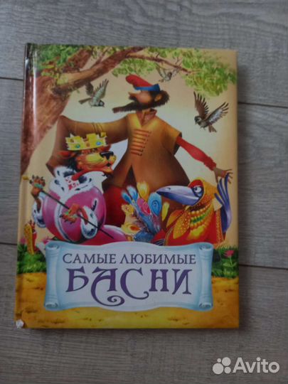 Сборник Самые любимые басни Крылов и др