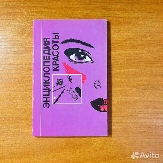 Энциклопедия красоты