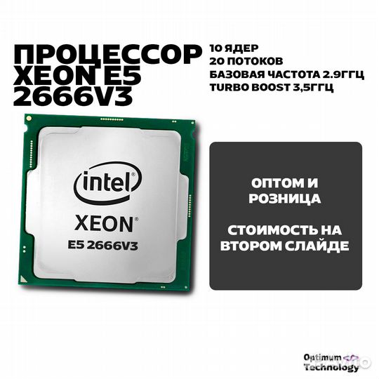 Процессор Xeon 2666v3