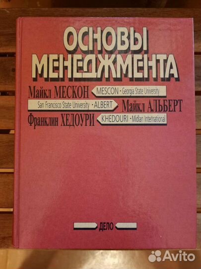 Основы менеджмента. Майкл Мескон, Майкл Альбеит, Ф