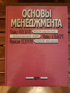Основы менеджмента. Майкл Мескон, Майкл Альбеит, Ф