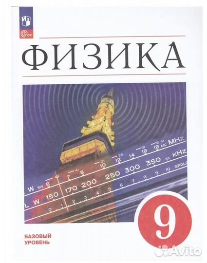 Физика 9 класс перышкин