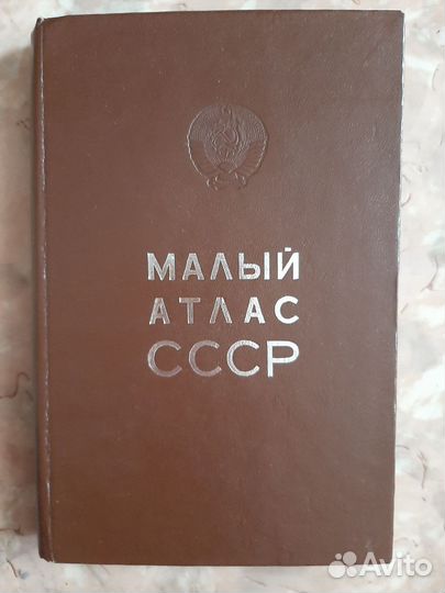 Книга Малый атлас СССР