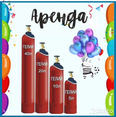 Гелий для шариков в аренду