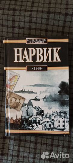 Нарвик 1940