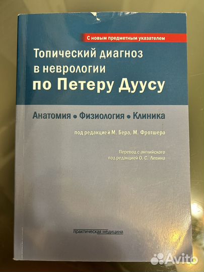 Топический диагноз по Петеру Дуусу