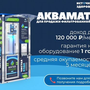 Готовый бизнес. Автомат по продаже воды