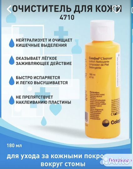 Очиститель для кожи вокруг стомы