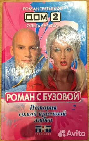 Дом-2.Роман с Бузовой.История самой красивой любви
