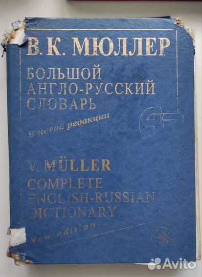 Русско-английский и английско-русский словарь
