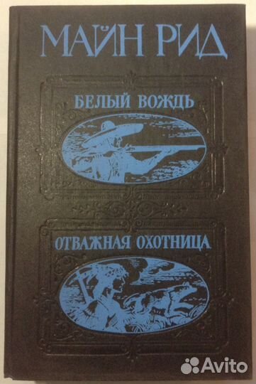 Майн Рид