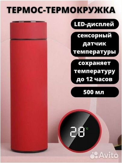 Умный термос для чая с датчиком температуры 0.5