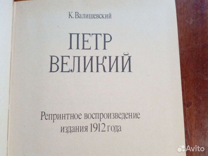 Книга Петр Великий К. Валишевский