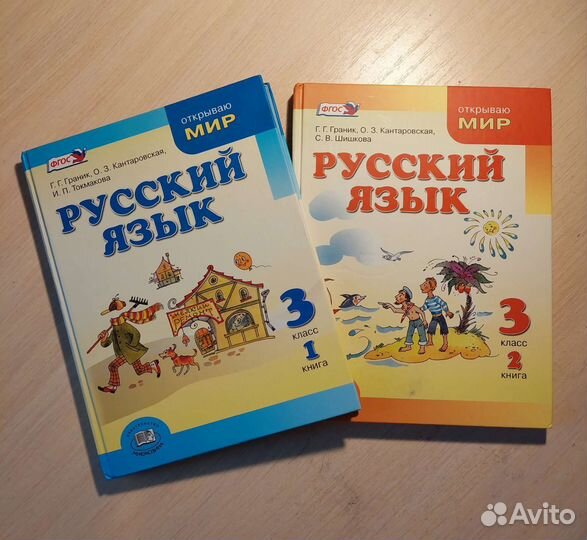 Граник, Русский язык 3 класс (4 учебника)