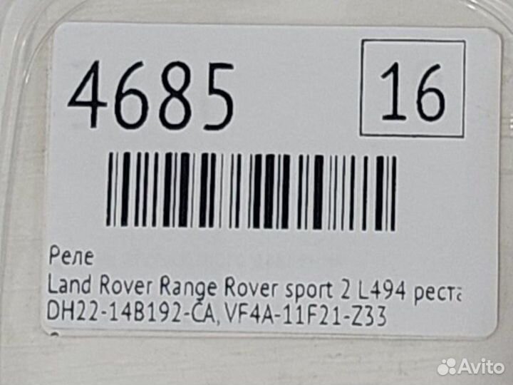 Реле Land Rover Range Rover Sport 2 L494