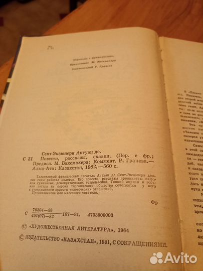 Антуан де Сент-Экзюпери. Повести.Рассказы.Сказки