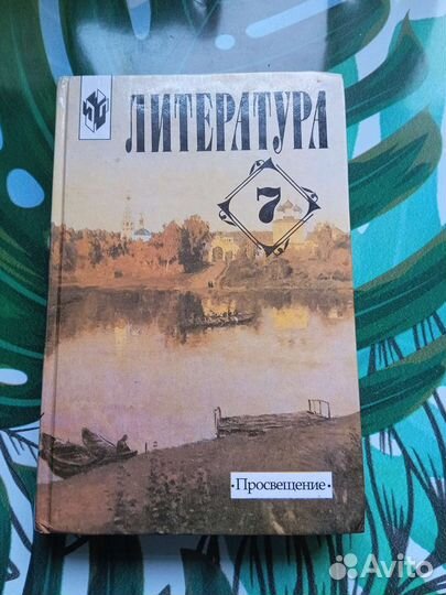 Учебник литература 6,7 класс