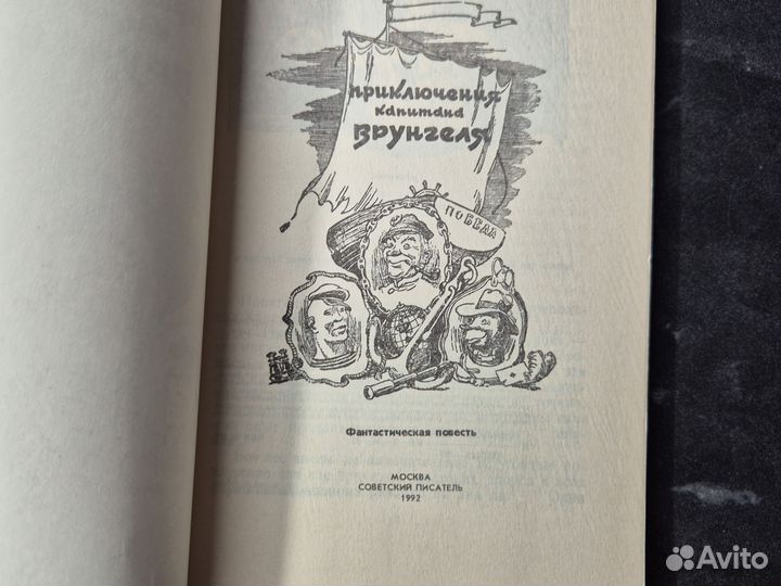 Приключения Капитана Врунгеля