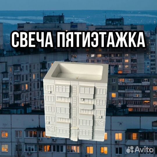 Свеча ручной работы пятиэтажка хрущевка