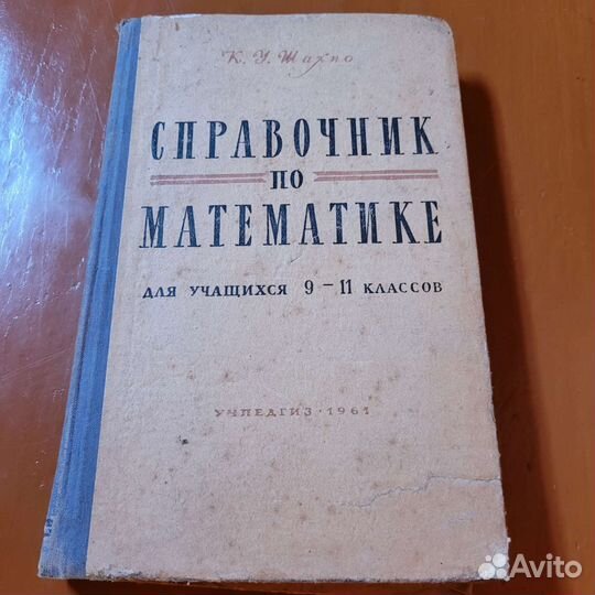 Справочник по математике для учащихся 9-11 кл,1961