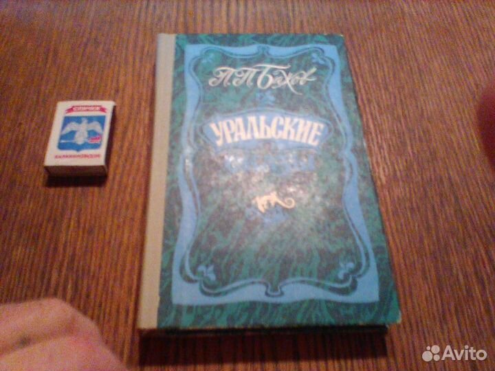 Бажов.Уральские сказы.1987 год