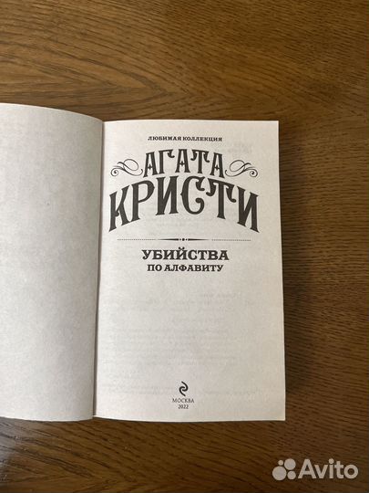 Убийства по алфавиту