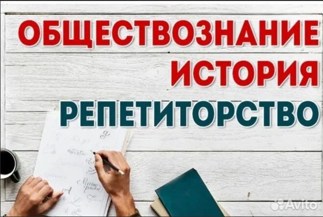Репетитор по истории и обществознанию
