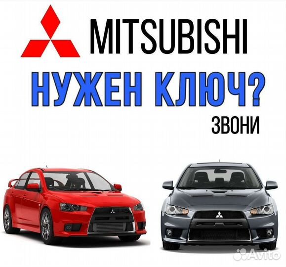 Изготовление Автоключей Mitsubishi (Мицубиси )