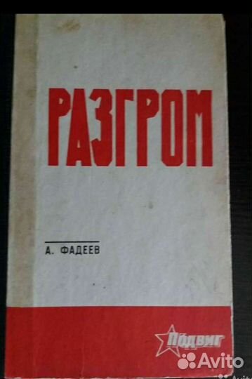 А.Фадеев- 
