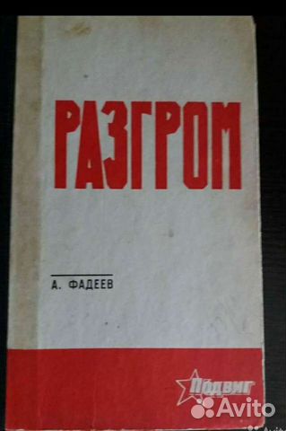 А.Фадеев- 