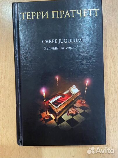 Терри пратчетт Хватай за горло