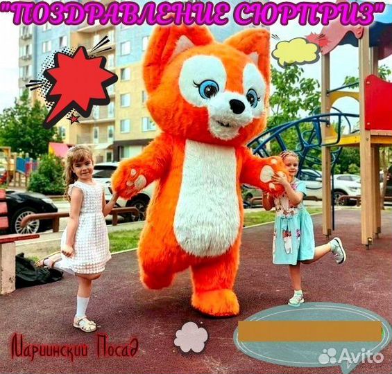 Ростовая кукла,чебурашка,лисичка,зайка, поздравлен