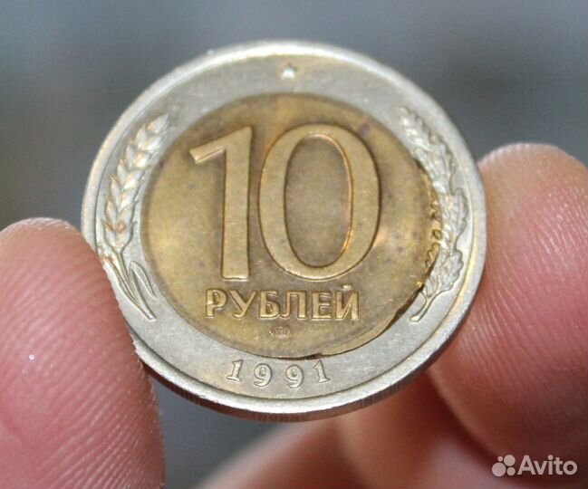 10 рублей 1991 лмд брак