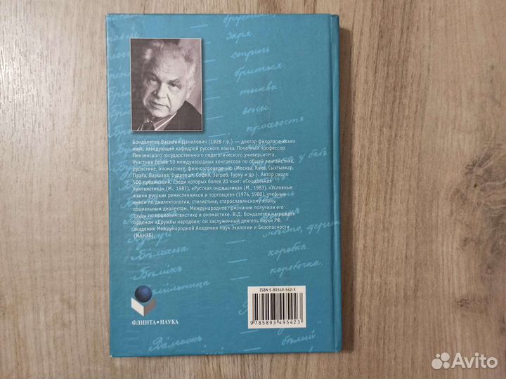 В. И. Даль и тайные языки в России. 2004 г