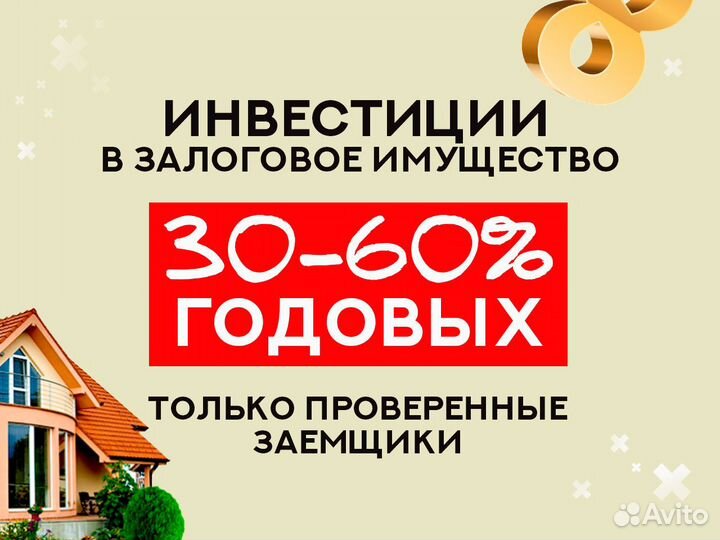 Инвестиции в залоговую недвижимость / инвестор