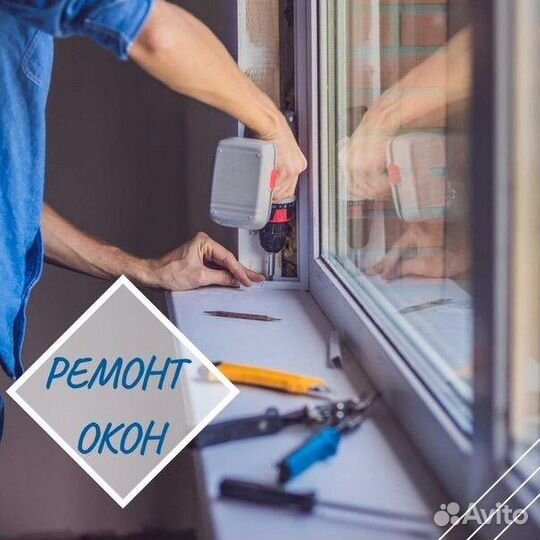 Ремонт пластиковых окон и дверей