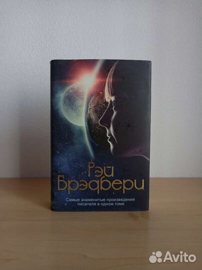 Сборник произведений Рэя Бредбери