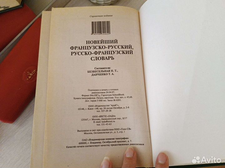 Русско-французский словарь, 100 тыс. слов