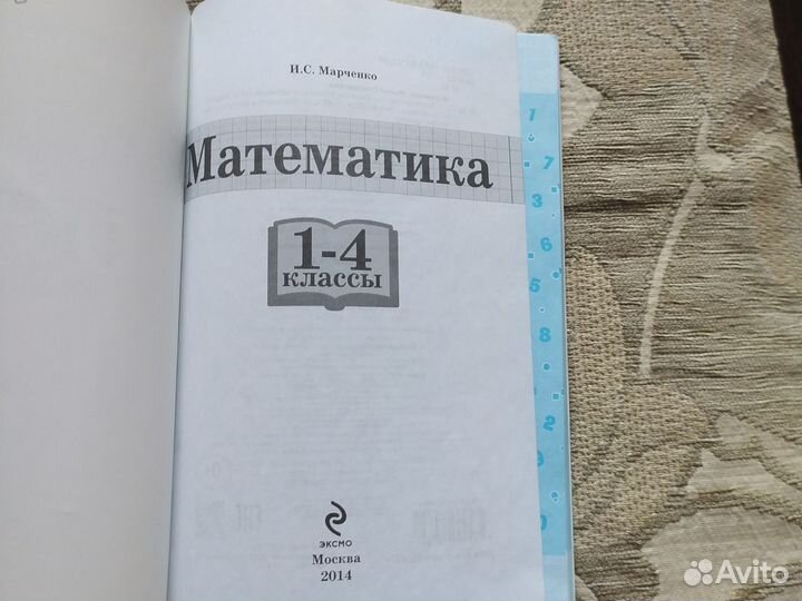 Математика пособие. 1-4 класс