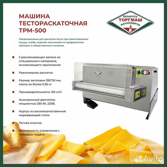 Машина тестораскаточная белторгмаш трм-500