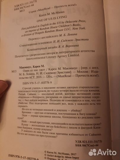 Книга роман Один из нас лжет