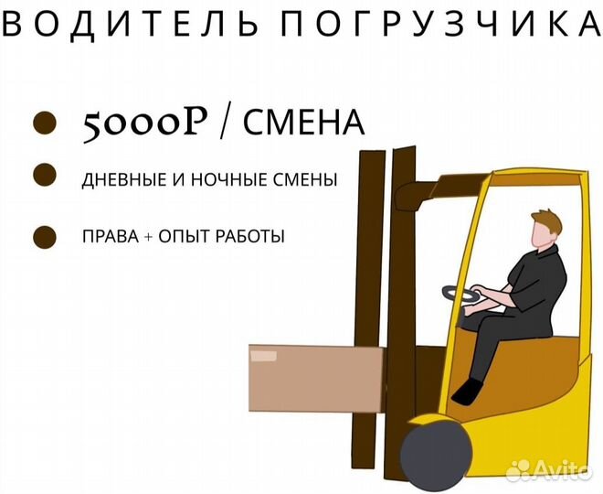 Вахта / Водитель погрузчика / Еженедельные выплаты