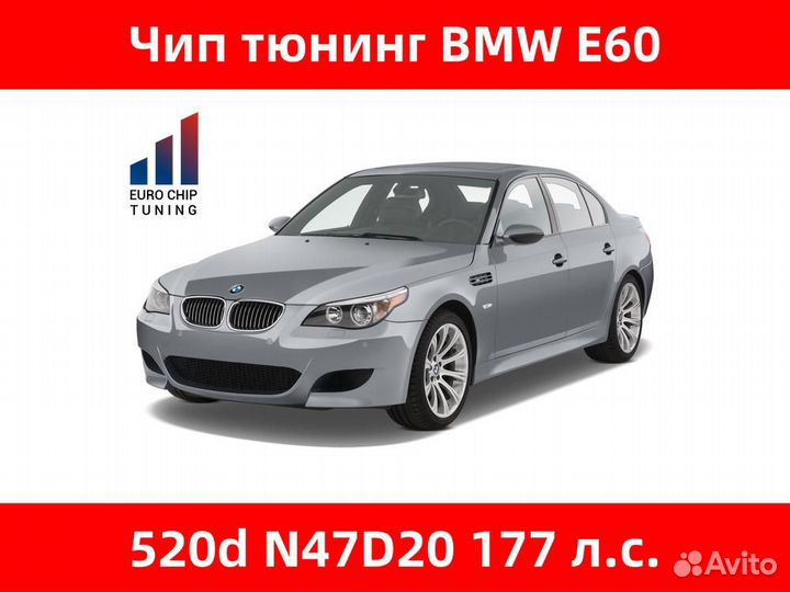 Чип тюнинг BMW 5 series 520d E60 177 лс N47D20