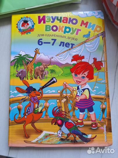 Изучаю мир.6-7лет.Для одарённых детей