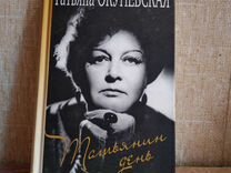 мемуары татьяны