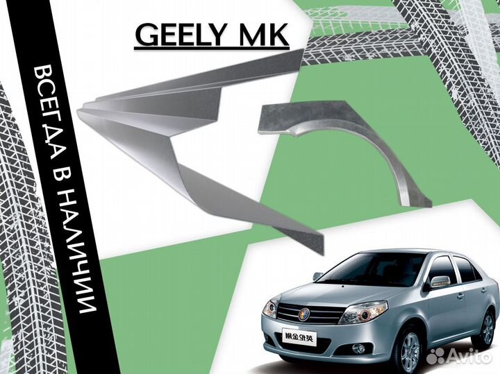 Пороги для Geely MK на все авто ремонтные