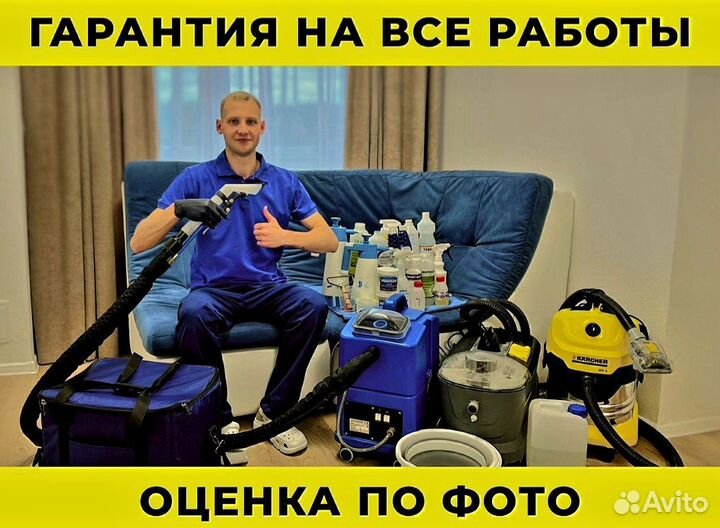 Химчистка Мебели Дивана Матраса Штор Ковров