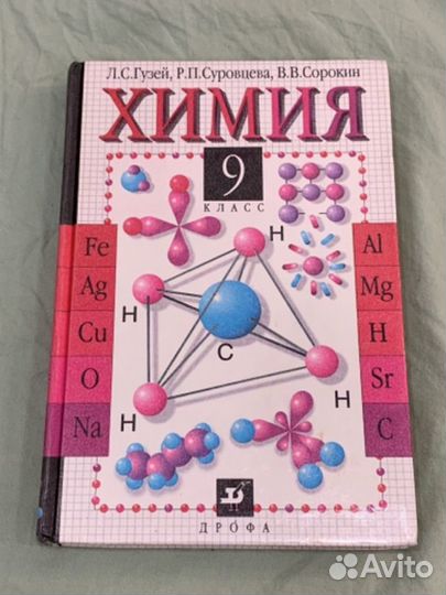 Учебник химии 9 класс Гузей сорокин