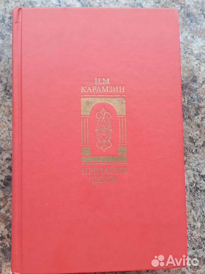 Карамзин Н.М. Предания веков. История Гос.Российск